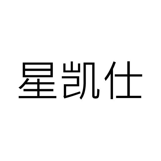 星凯仕商标注册申请申请/注册号:38161549申请日期:2019-05-14国际