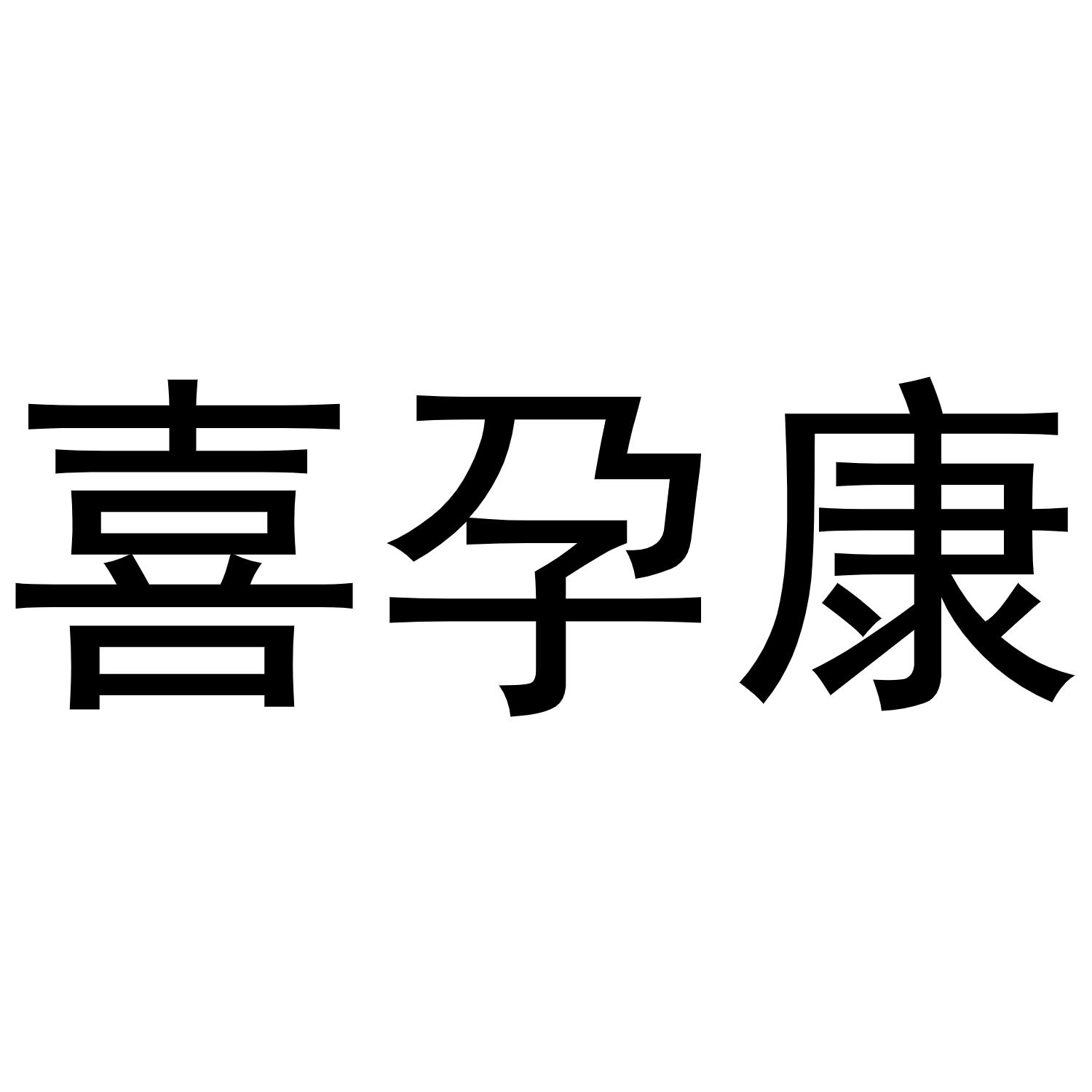 喜韵康_企业商标大全_商标信息查询_爱企查