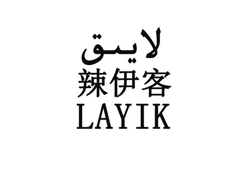 em>辣/em>伊客 layik