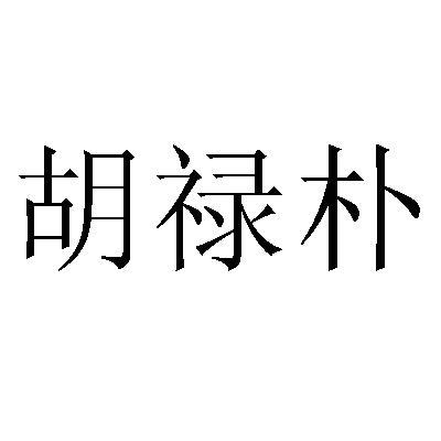 胡禄朴 商标注册申请