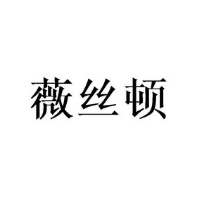 薇丝顿