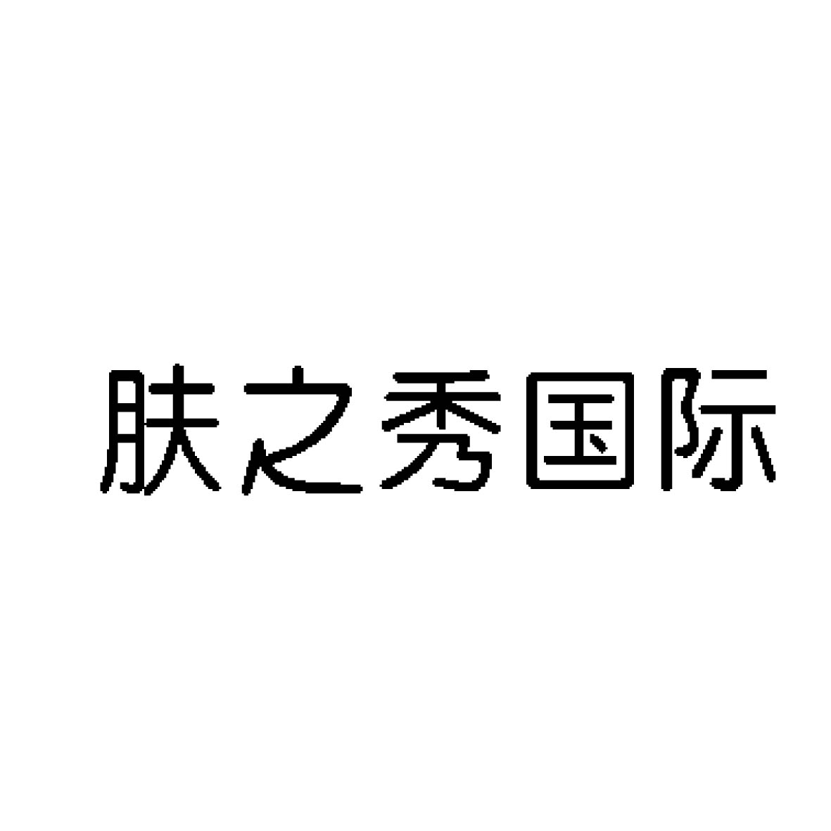 肤之秀国际_企业商标大全_商标信息查询_爱企查