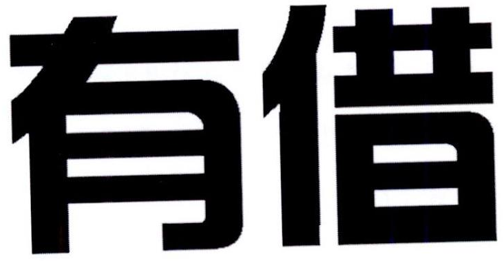  em>有 /em> em>借 /em>