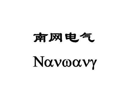 南网 企业商标大全 商标信息查询 爱企查