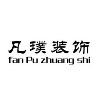 中佳知识产权代理有限公司申请人:嘉兴凡璞装饰设计有限公司国际分类