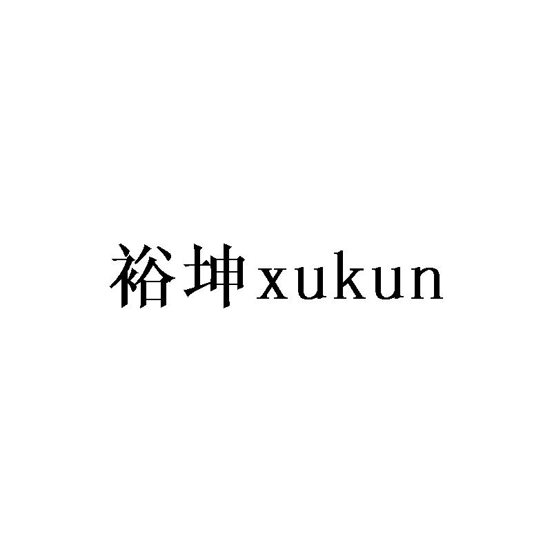 裕坤 em>xukun/em>