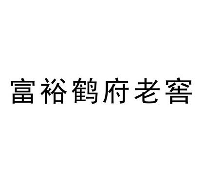 富裕鹤府老窖商标注册申请申请/注册号:34353810申请日期:2018-10-30