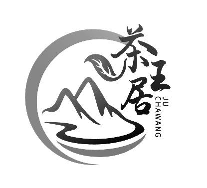 茶 em>王居/em>