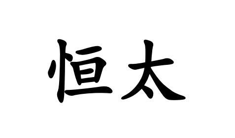 太恒_企业商标大全_商标信息查询_爱企查