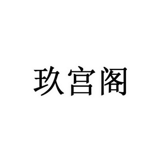 玖宫阁