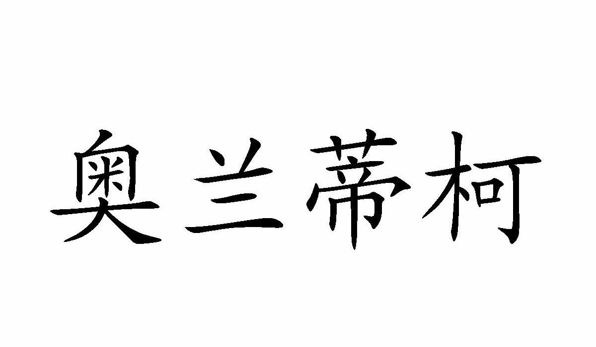 em>奥兰蒂柯/em>