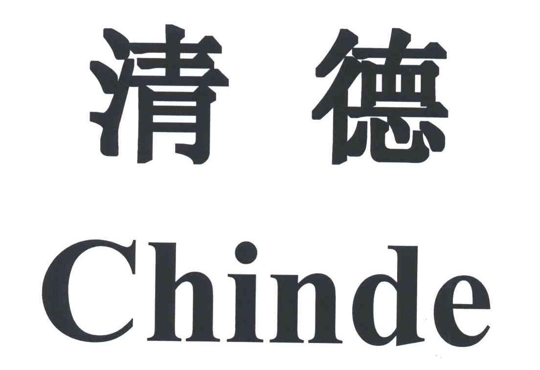 清德;chinde