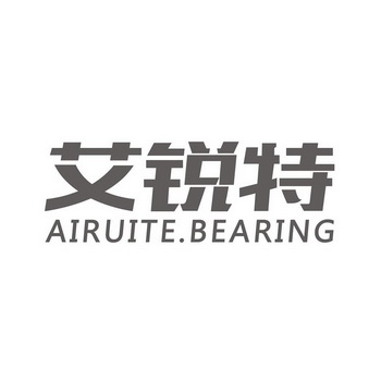 艾锐特 em>airuite/em.bearing