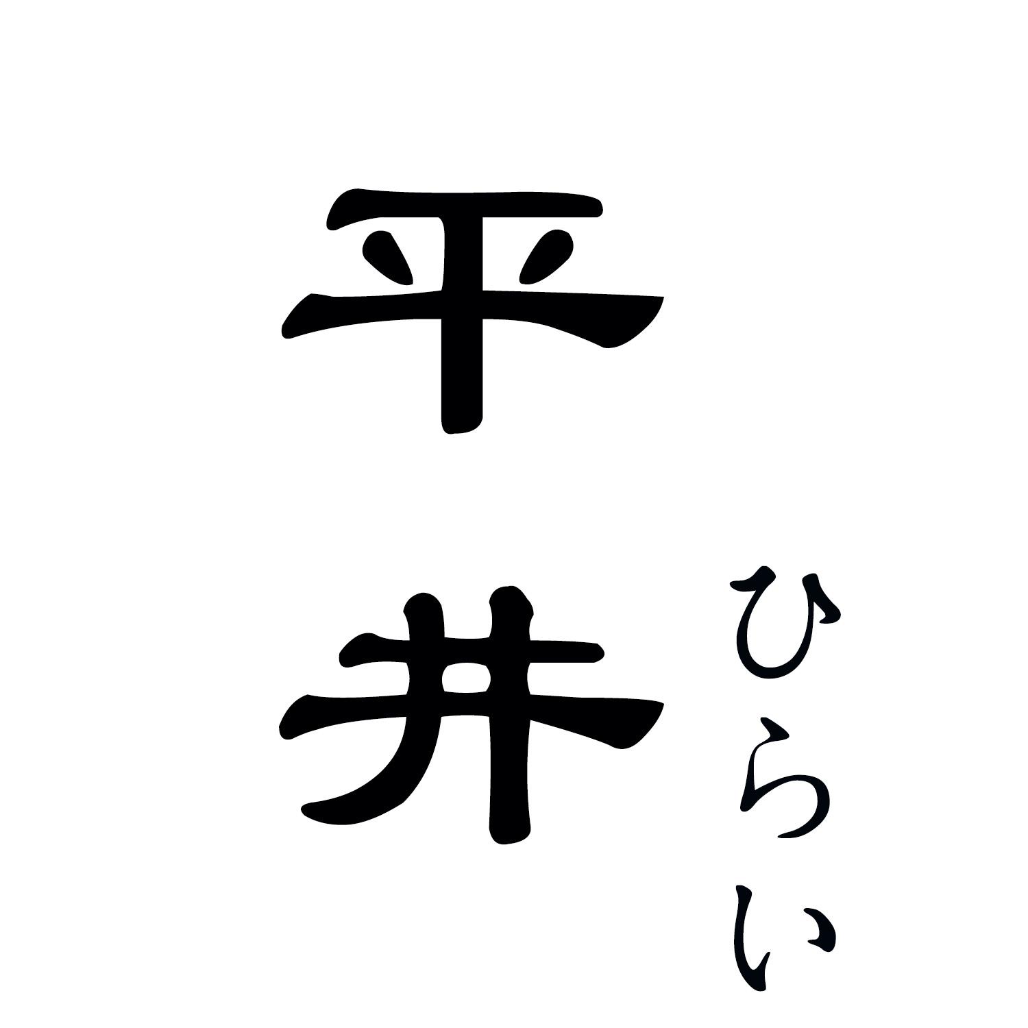  em>平井 /em>