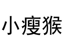 小瘦猴 商标注册申请