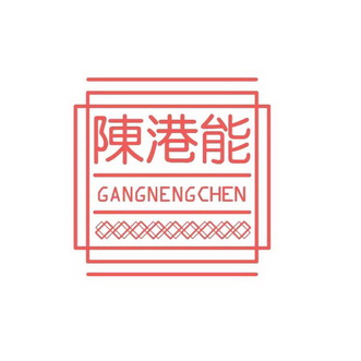 陈港 em>能/em gangneng chen