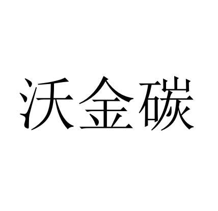 沃金泰_企业商标大全_商标信息查询_爱企查