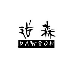 em>道森/em em>dawson/em>