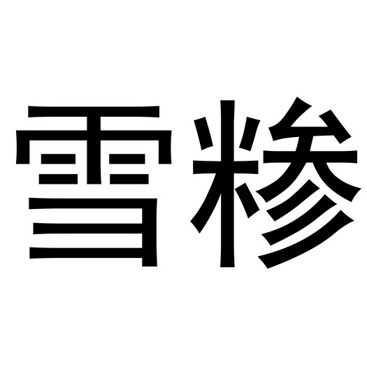 2013-11-05国际分类:第30类-方便食品商标申请人:段仁玲办理/代理机构