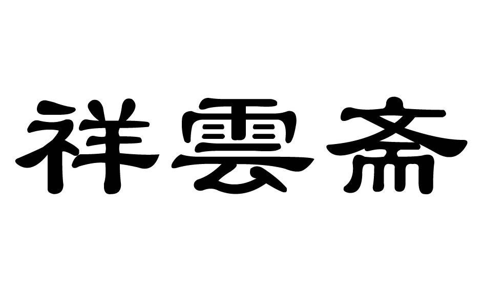 祥云斋