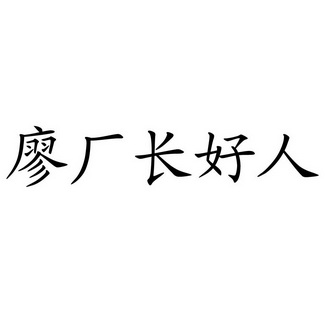 廖厂长好人