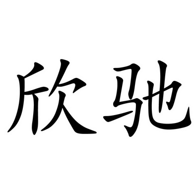 山东恒大商标事务所有限公司申请人:宁夏欣驰物流有限公司国际分类:第