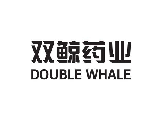  em>双鲸 /em>药业  em>double /em>  em>whale /em>