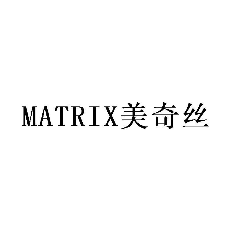 matrix美奇丝