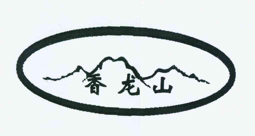 香龙山