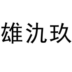 爱企查_工商信息查询_公司企业注册信息查询_国家企业