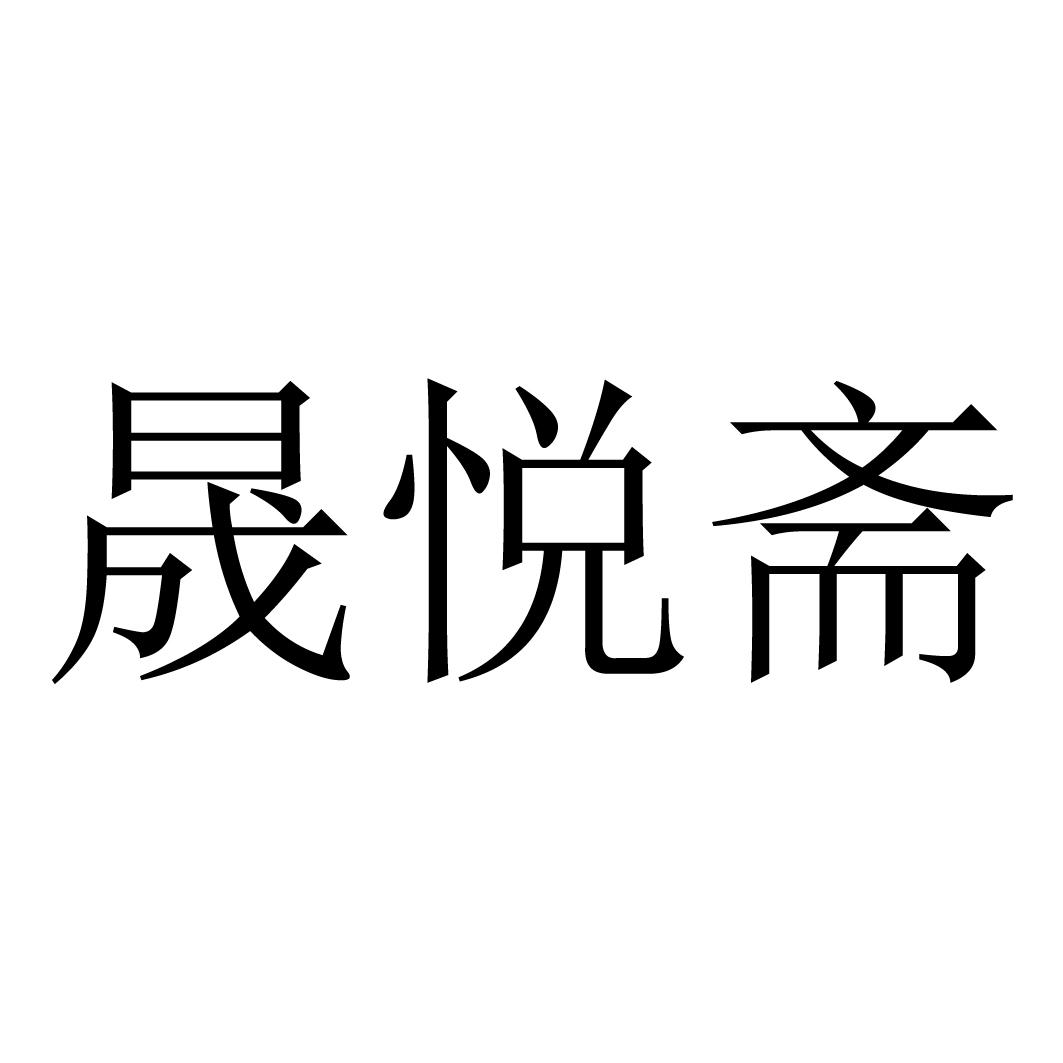 盛岳斋_企业商标大全_商标信息查询_爱企查