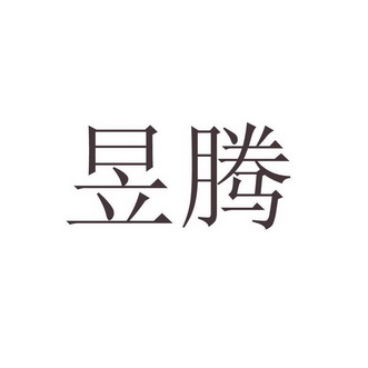 em>昱腾/em>