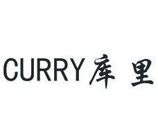 库里curry 企业商标大全 商标信息查询 爱企查