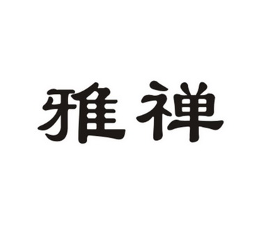 2016-03-02国际分类:第03类-日化用品商标申请人:魏雅芳办理/代理机构