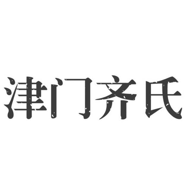  em>津门 /em> em>齐氏 /em>