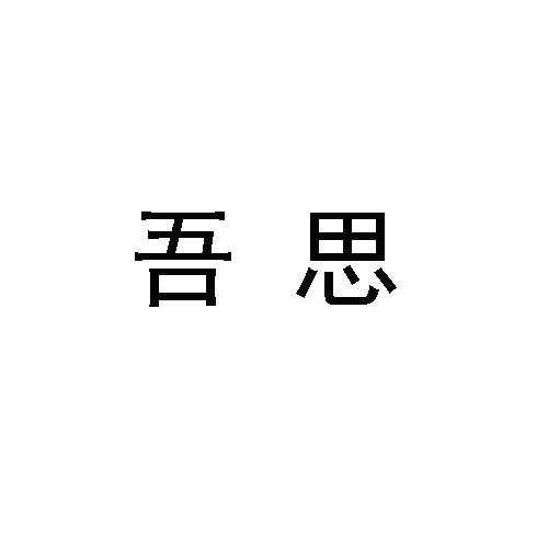 嘉博智圣国际知识产权代理有限公司申请人:天津市佰达鸿邺科技有限公