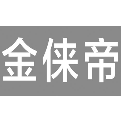 金来帝_企业商标大全_商标信息查询_爱企查