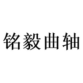 机构:天津梦知网科技有限公司申请人:青岛铭毅机械有限公司国际分类