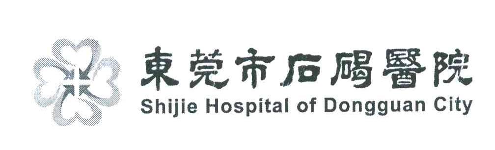 东莞市石碣医院shijiehospitaloddongguancity_企业商标大全_商标信息