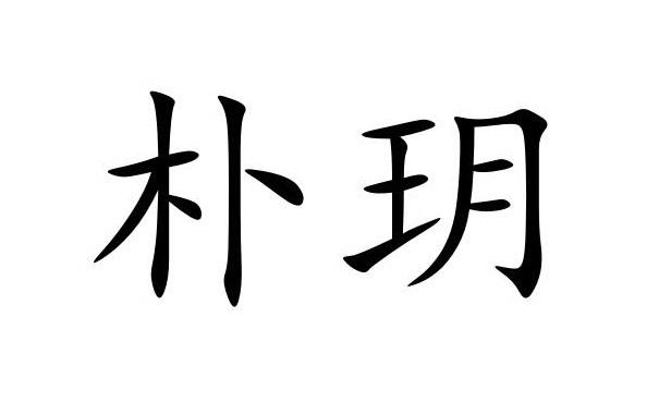 em>朴玥/em>