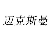 麦克斯m_企业商标大全_商标信息查询_爱企查