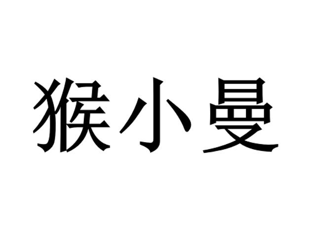 侯小米_企业商标大全_商标信息查询_爱企查