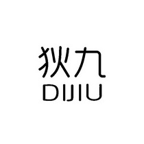 em>狄九/em>