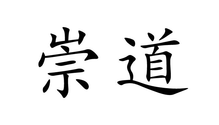 em>崇道/em>