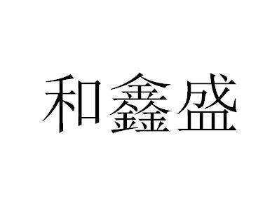 市鑫山盛纺织有限公司办理/代理机构-兴裕盛商标注册申请申请/注册号