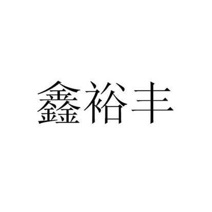 管理有限公司 办理/代理机构:北京华诚天顺商标代理事务所有限公司