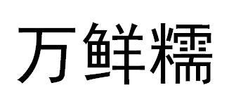 万鲜宁_企业商标大全_商标信息查询_爱企查