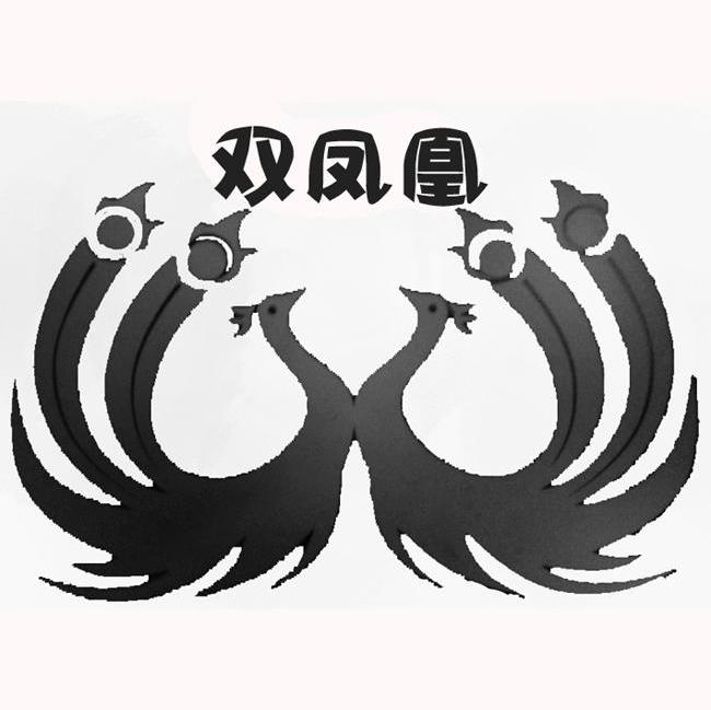 em>双凤凰/em>