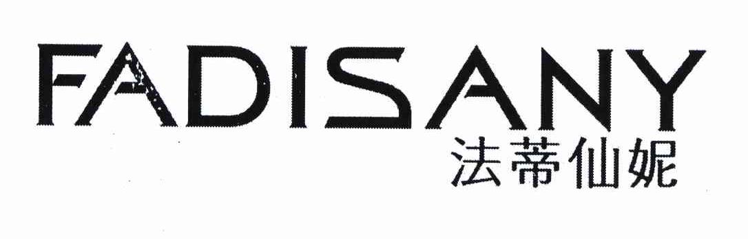 法蒂仙妮_企业商标大全_商标信息查询_爱企查