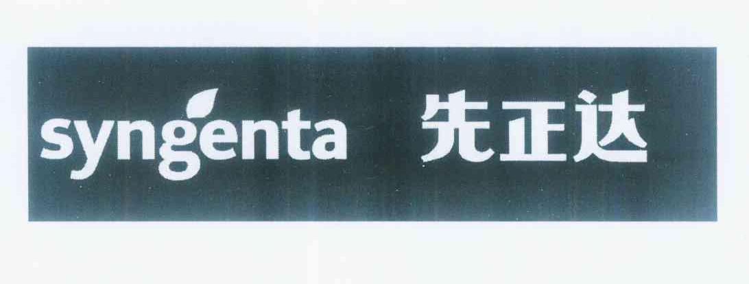 em>先正达/em em>syngenta/em>